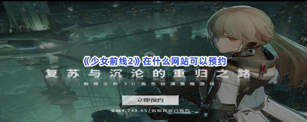 《少女前线2》在什么网站可以预约？预约流程介绍给你！