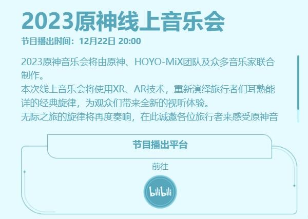 2023《原神》线上音乐会什么时候开始？线上音乐会开始时间分享