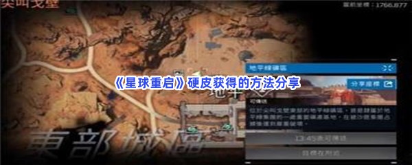 《星球重启》硬皮获得的方法分享，如何得到硬皮？