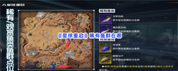 《星球重启》稀有鱼群在哪？稀有鱼群找到方法分享