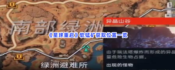 《星球重启》软锰矿难不难找到？软锰矿获取位置一览