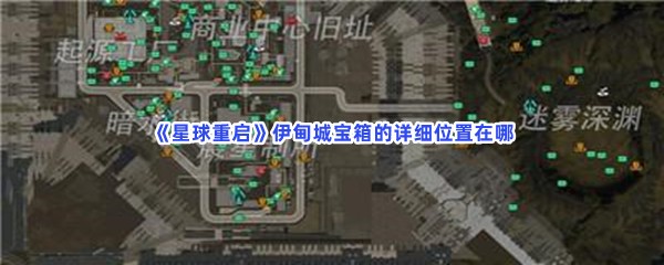 《星球重启》伊甸城宝箱的详细位置在哪呢？具体伊甸城宝箱位置怎么找到？