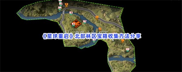 《星球重启》北部林区宝箱收集方法分享，北部林区宝箱位置都在哪？