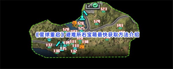 《星球重启》避难所右宝箱最快获取方法介绍，避难所右宝难不难找到？