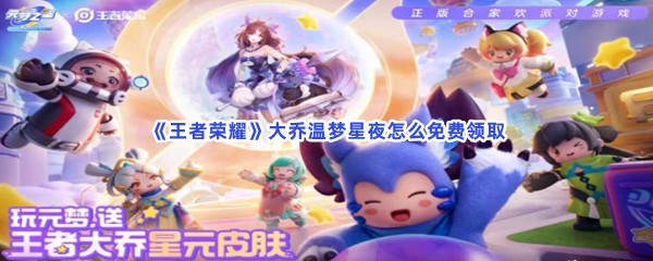 《王者荣耀》大乔温梦星夜怎么免费领取？免费领取方法分享给大家！