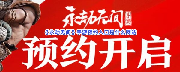 《永劫无间》手游预约入口是什么网站呀？手游预约入口详情介绍