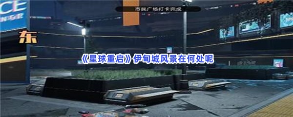 《星球重启》伊甸城风景位置分享给小伙伴们！伊甸城风景在何处呢？