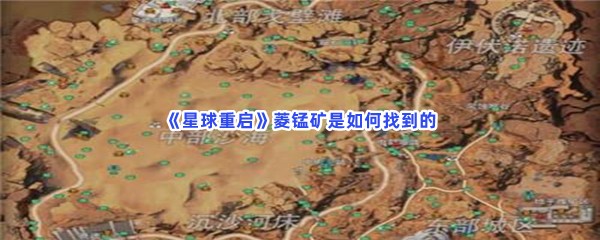 《星球重启》菱锰矿具体位置就在这里！菱锰矿是如何找到的？