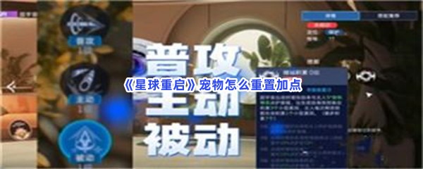 《星球重启》宠物重置加点的步骤介绍，宠物怎么重置加点？
