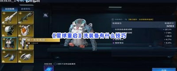 《星球重启》洗装备有什么技巧？洗装备流程介绍给你！