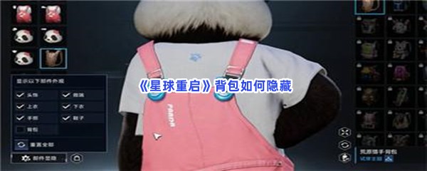 《星球重启》背包如何隐藏？隐藏背包的方法分享