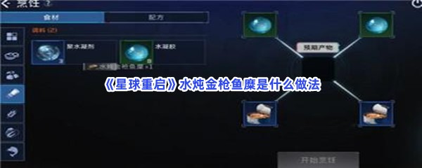 《星球重启》水炖金枪鱼糜是什么做法？水炖金枪鱼糜做法介绍