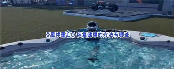 《星球重启》恢复健康的方法有哪些？怎么才能恢复健康？