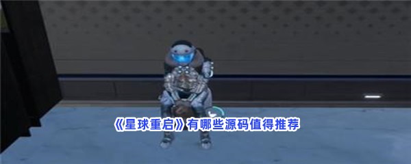 《星球重启》有哪些源码值得推荐？源码有哪些效果？