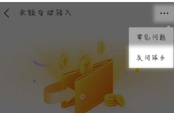 《支付宝》怎么关闭余额自动转入余额宝？关闭余额自动转入余额宝方法一览