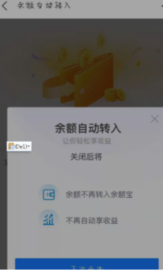 《支付宝》怎么关闭余额自动转入余额宝？关闭余额自动转入余额宝方法一览