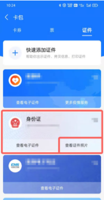 《支付宝》身份证照片在什么地方查看？查看身份证照片流程介绍给大家