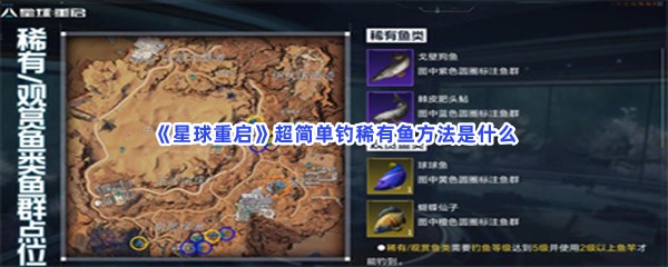 《星球重启》超简单钓稀有鱼方法是什么？不知道稀鱼位置的快来看吧!