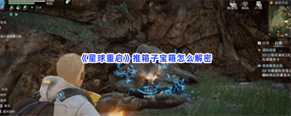 《星球重启》推箱子宝箱怎么解密？箱子如何推到指定位置？