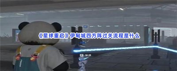 《星球重启》伊甸城四方阵通过详情分享！伊甸城四方阵过关流程是什么呢？