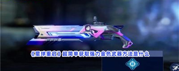 《星球重启》快看强力金色武器获取步骤！获取方法是什么？