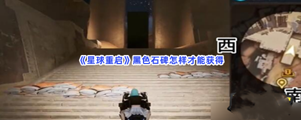 《星球重启》黑色石碑怎样才能获得啊？获得黑色石碑方法分享
