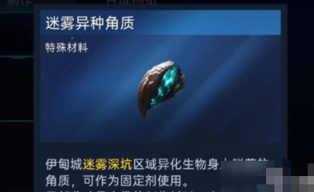 《星球重启》迷雾异种角质如何获取？获得方法一览