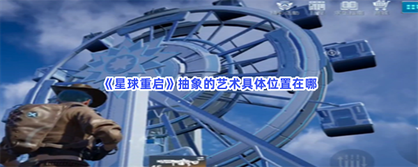 《星球重启》抽象的艺术具体位置在哪？怎么才能得到抽象的艺术？