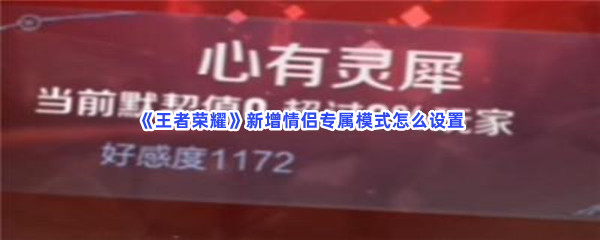 《王者荣耀》新增情侣专属模式怎么设置？设置情侣专属模式方法一览