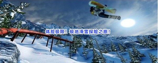 体验极限！极地滑雪探险之旅！