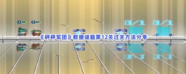 《砰砰军团》数据谜题第12关过关方法分享，第12关箱子推到哪？