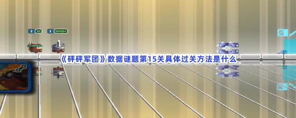 《砰砰军团》数据谜题第15关具体过关方法是什么？详细方法是什么呢？