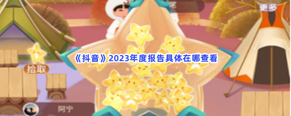 《抖音》2023年度报告具体在哪查看？怎么才能查看年度报告？