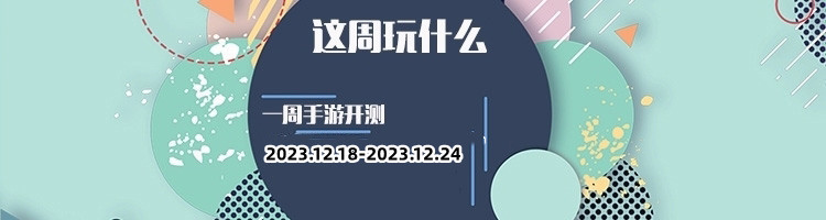 这周玩什么第156期：精选推荐，让你享受快乐的游戏时光