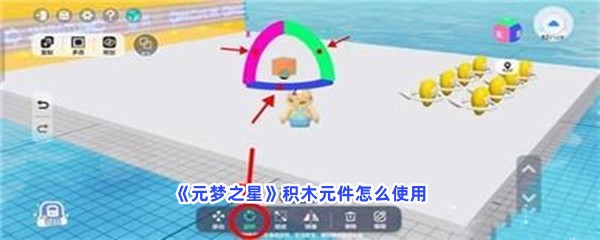 《元梦之星》积木元件怎么使用？积木元件使用流程介绍给你！