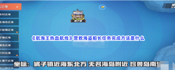 《航海王热血航线》营救海盗船长任务完成方法是什么？完成方法快来看吧!