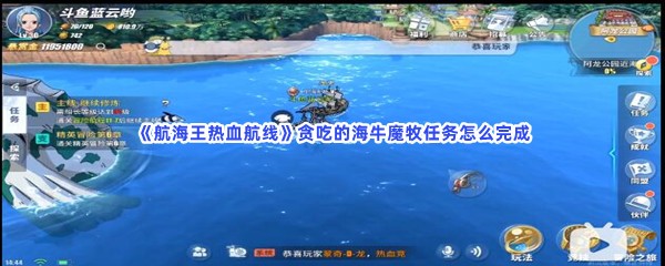 《航海王热血航线》贪吃的海牛魔牧任务怎么完成呢？完成任务具体方法是什么？