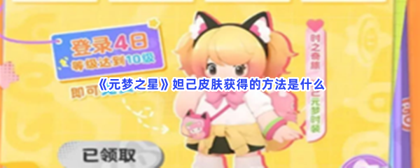 《元梦之星》妲己皮肤获得的方法是什么？详细的获取方法介绍给大家！