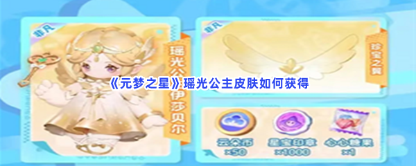 《元梦之星》瑶光公主皮肤如何获得？瑶光公主皮肤获得流程都在文章当中哦！
