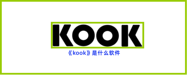 《kook》是什么软件？不知道kook这个软件的快来看！