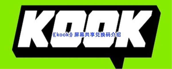 《kook》屏幕共享兑换码介绍，屏幕共享兑换码怎么使用？