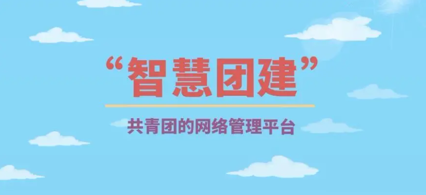 《智慧团建》手机登录入口分享，手机登录入口是什么网址？