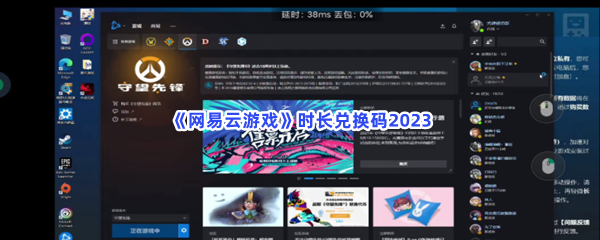 《网易云游戏》时长兑换码2023，有哪些时长兑换码？