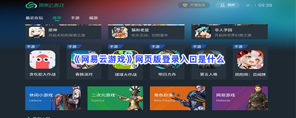 《网易云游戏》网页版登录入口是什么？网页版登录入口一览