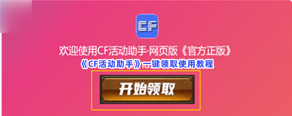 《CF活动助手》一键领取使用教程，怎么去一键领取？