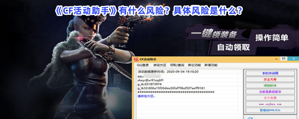 《CF活动助手》有什么风险？具体风险是什么？