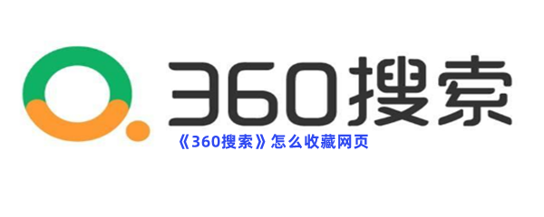 《360搜索》怎么收藏网页？网页收藏方法介绍