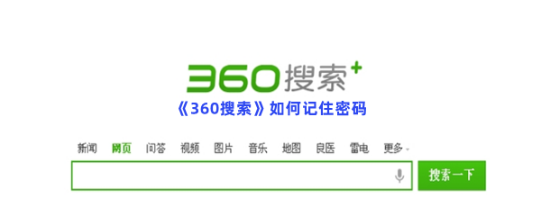 《360搜索》如何记住密码？记住密码的操作流程是什么？