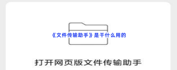 《文件传输助手》是干什么用的？助手功能都在文章当中哦！