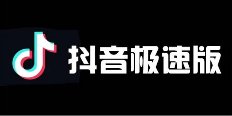 《抖音极速版》和抖音有什么区别？极速版区别是什么？